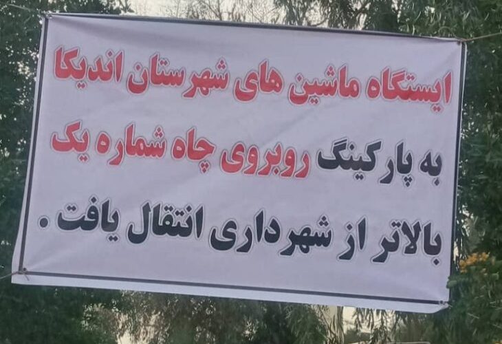 ایستگاه برون شهری مسجدسلیمان – اندیکا به پارکینگ روبروی چاه شماره یک منتقل شد ایستگاه برون شهری مسجدسلیمان – اندیکا به پارکینگ روبروی چاه شماره یک منتقل شد