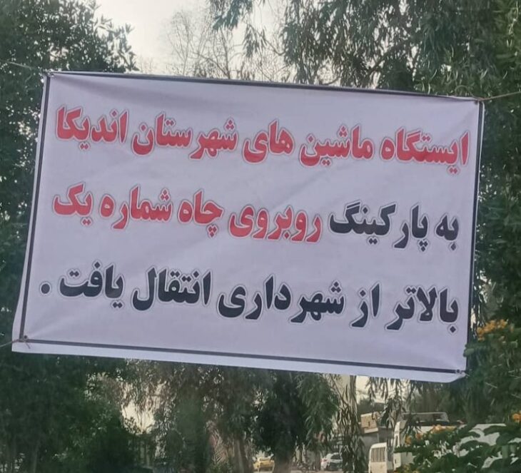 ایستگاه برون شهری مسجدسلیمان – اندیکا به پارکینگ روبروی چاه شماره یک منتقل شد