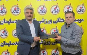 مشاور‌ مدیرعامل باشگاه نفت مسجدسلیمان منصوب شد