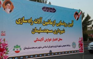 آیین رونمایی از ماشین‌آلات سنگین راه‌سازی شهرداری مسجدسلیمان با حضور مسئولان شهرستان برگزار شد