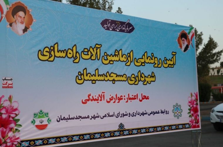 آیین رونمایی از ماشینآلات سنگین راهسازی شهرداری مسجدسلیمان با حضور مسئولان شهرستان برگزار شد آیین رونمایی از ماشینآلات سنگین راهسازی شهرداری مسجدسلیمان با حضور مسئولان شهرستان برگزار شد
