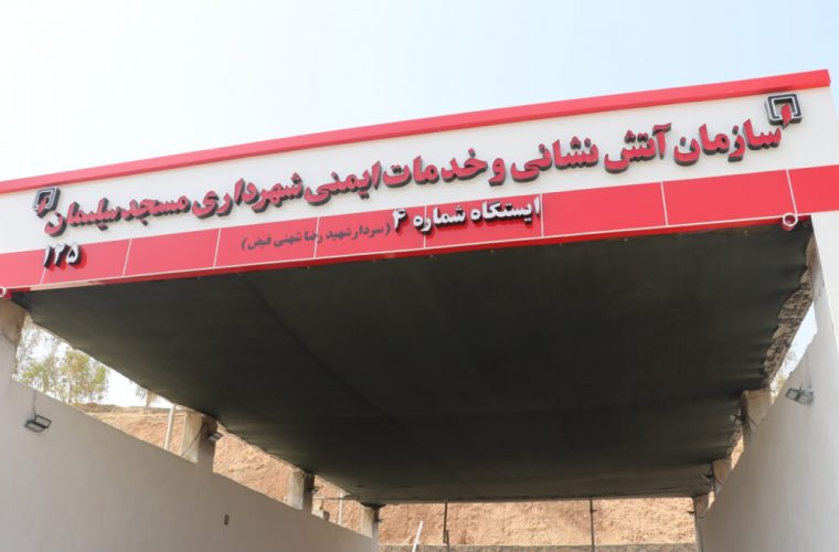 تکمیل ایستگاه آتشنشانی شماره ۴ بیبیان پس از سالها با پیگیری شهردار و شورای شهر تکمیل ایستگاه آتشنشانی شماره ۴ بیبیان پس از سالها با پیگیری شهردار و شورای شهر
