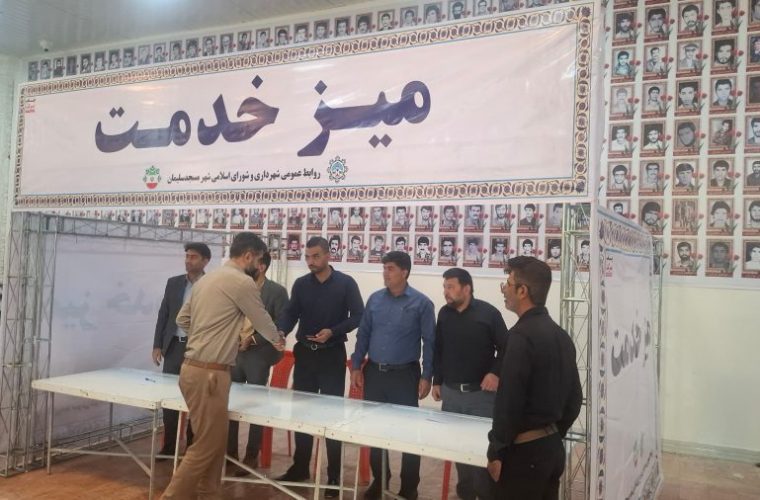 برپایی میز خدمت شهرداری مسجدسلیمان در مصلی نماز جمعه برپایی میز خدمت شهرداری مسجدسلیمان در مصلی نماز جمعه