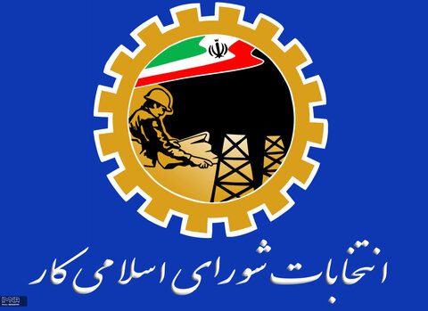 فراخوان رسمی انتخابات شورای اسلامی کار شهرداری مسجدسلیمان فراخوان رسمی انتخابات شورای اسلامی کار شهرداری مسجدسلیمان