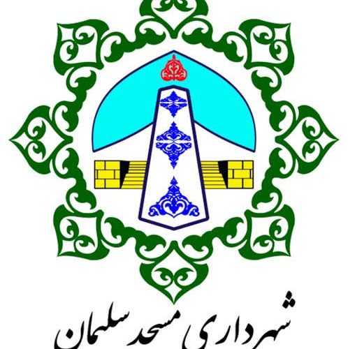 انتشار تعرفه عوارض و بهای خدمات سال ۱۴۰۵ شهرداری مسجدسلیمان انتشار تعرفه عوارض و بهای خدمات سال ۱۴۰۵ شهرداری مسجدسلیمان