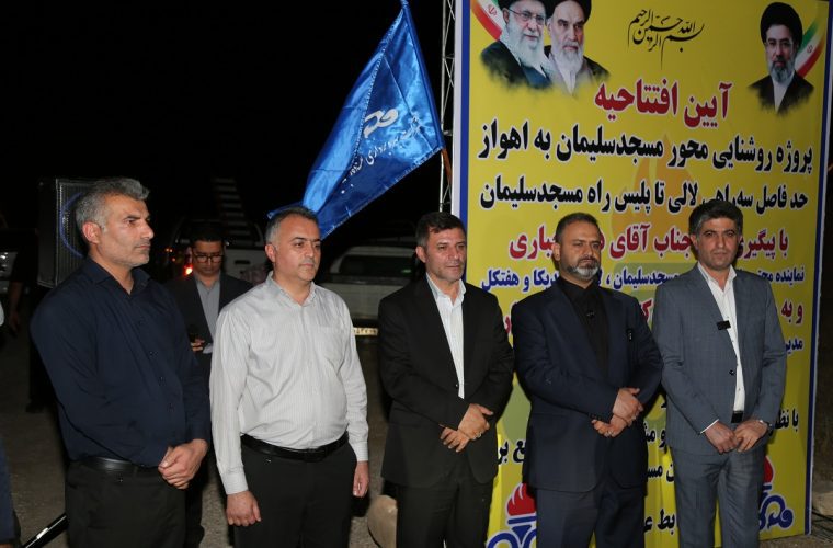 افتتاح پروژه مهم و ارزشمند روشنایی محور ورودی شهرستان مسجدسلیمان افتتاح پروژه مهم و ارزشمند روشنایی محور ورودی شهرستان مسجدسلیمان