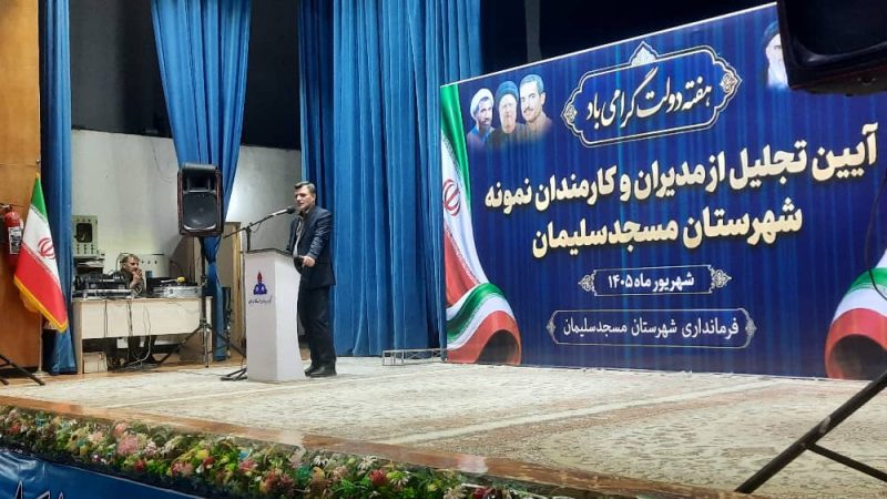 برگزاری آئین تجلیل از مدیران و کارمندان نمونه شهرستان مسجدسلیمان +لیست مدیران نمونه برگزاری آئین تجلیل از مدیران و کارمندان نمونه شهرستان مسجدسلیمان +لیست مدیران نمونه