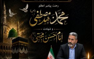 پیام تسلیت سرپرست شهرداری مسجدسلیمان به مناسبت رحلت پیامبر اکرم (ص) و شهادت امام حسن مجتبی (ع)