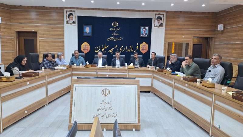 برگزاری جلسه ستاد تنظیم بازار مسجدسلیمان با تأکید بر تشدید نظارت و برخورد با متخلفان برگزاری جلسه ستاد تنظیم بازار مسجدسلیمان با تأکید بر تشدید نظارت و برخورد با متخلفان