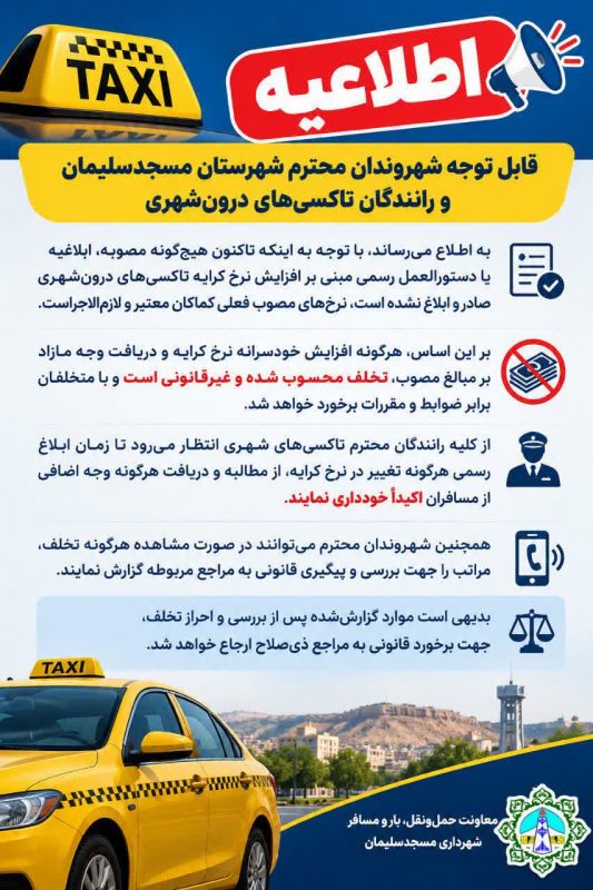 اطلاعیه معاونت حملونقل شهرداری مسجدسلیمان؛ افزایش خودسرانه کرایه تاکسیها ممنوع است اطلاعیه معاونت حملونقل شهرداری مسجدسلیمان؛ افزایش خودسرانه کرایه تاکسیها ممنوع است