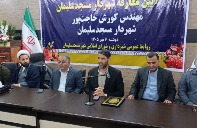 کورش حاجت پور رسما سکان شهرداری مسجدسلیمان را برای عهده گرفت