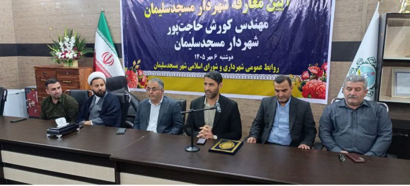 کورش حاجت پور رسما سکان شهرداری مسجدسلیمان را برای عهده گرفت کورش حاجت پور رسما سکان شهرداری مسجدسلیمان را برای عهده گرفت
